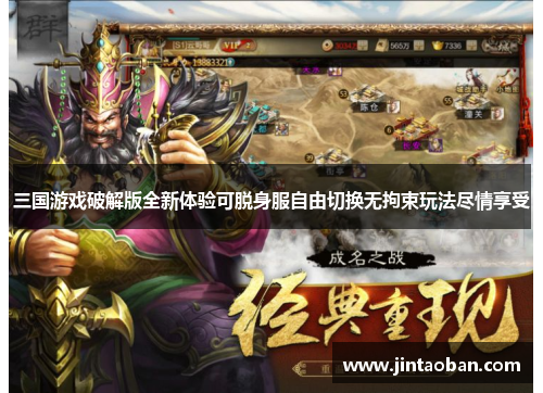 三国游戏破解版全新体验可脱身服自由切换无拘束玩法尽情享受