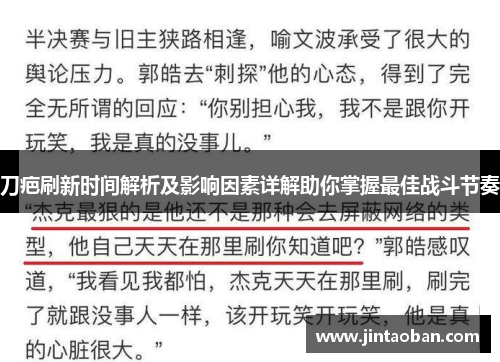 刀疤刷新时间解析及影响因素详解助你掌握最佳战斗节奏