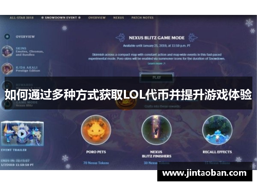 如何通过多种方式获取LOL代币并提升游戏体验