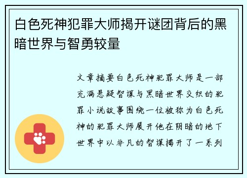 白色死神犯罪大师揭开谜团背后的黑暗世界与智勇较量